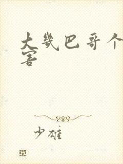 大几巴哥个好厉害