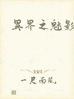 异界之魅影逍遥