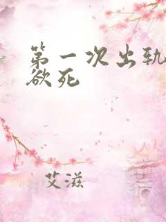 第一次出轨欲仙欲死