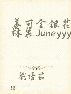 姜可金银花露 林慕Juneyyyy