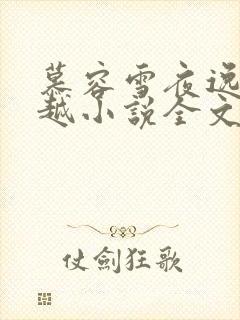 慕容雪夜逸尘穿越小说全文免费阅读无弹窗