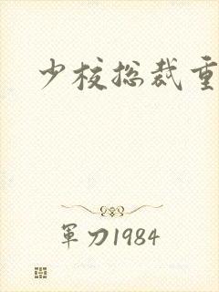 少校总裁重生妻