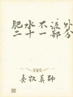 肥水不流外田第二十一部分