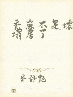 秃崽不是坏女人塌房了