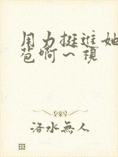 用力挺进她的花苞啊～视