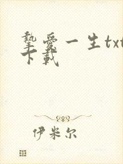 挚爱一生txt下载