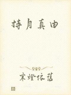 持月真由