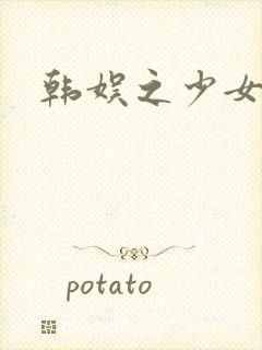 韩娱之少女时代