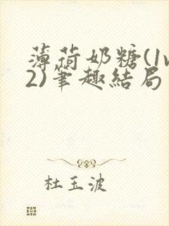 薄荷奶糖(1v2)笔趣结局