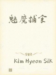 魅魔捕食