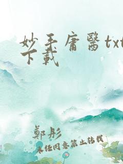 妙手庸医txt下载