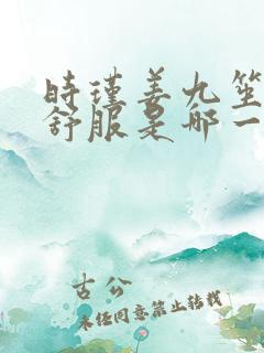 时瑾姜九笙里面舒服是哪一章