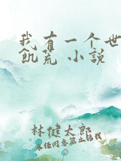 我有一个世界叫饥荒 小说