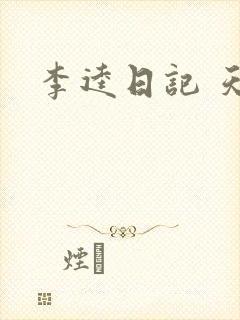 李逵日记 天涯