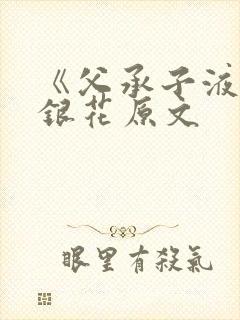 《父承子液》金银花原文