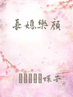 长媳乐颜