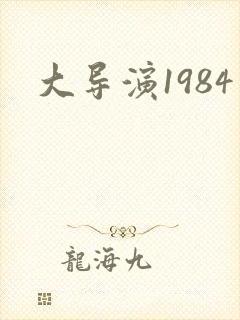 大导演1984