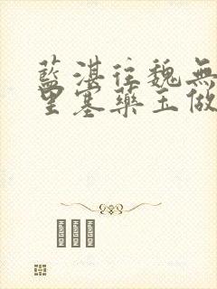 蓝湛往魏无羡那里塞药玉做扩张