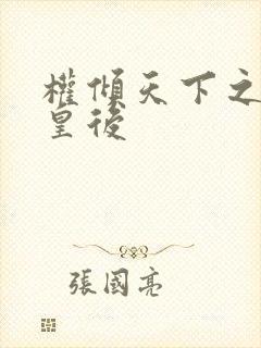 权倾天下之凝烟皇后