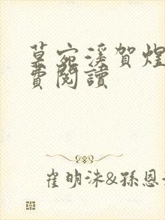 莫宛溪贺煜城免费阅读