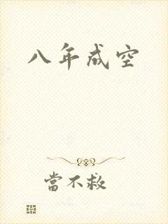 八年成空