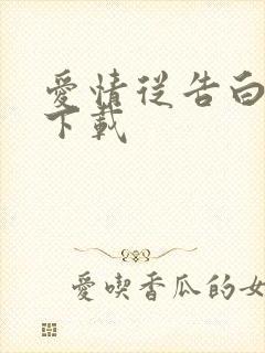 爱情从告白开始下载