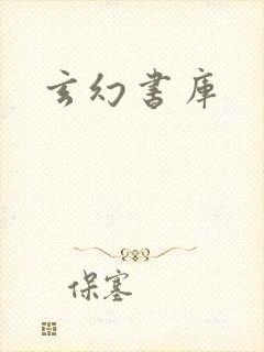 玄幻书库