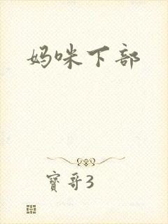 妈咪下部