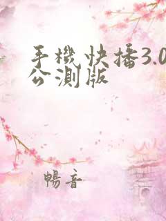 手机快播3.0公测版