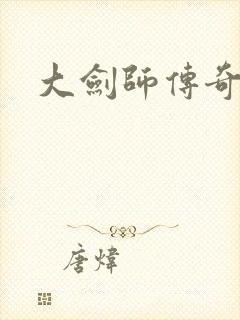 大剑师传奇下载