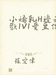 小娇乳H边走边欢1V1爱豆传媒