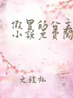 假冒的公主大人小说免费阅读