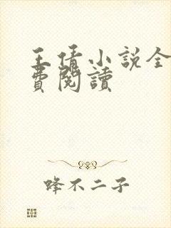 王倩小说全文免费阅读