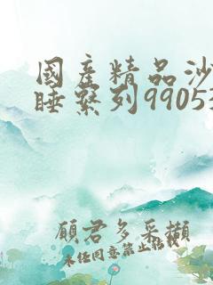 国产精品沙发午睡系列990531