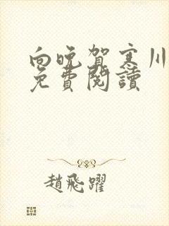 向晚贺寒川全文免费阅读