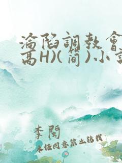 沦陷调教会所(高H)(简)小说