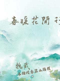 春暖花开 行吧