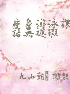 瘦身游泳课12话无遮瑕