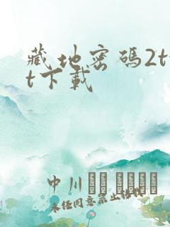 藏地密码2txt下载