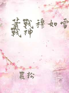 萧战穆如雪护国战神