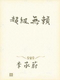超级无赖