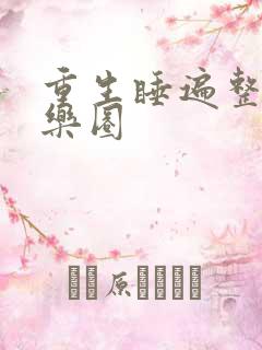 重生睡遍整个娱乐圈