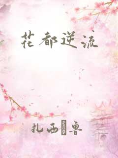 花都逆流