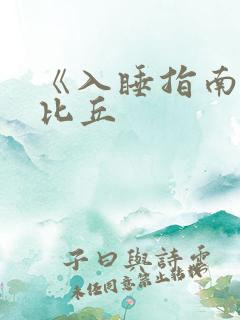 《入睡指南》卡比丘