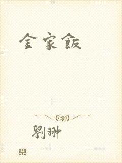 金家饭