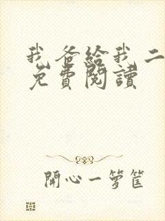 我爸给我二十亿免费阅读