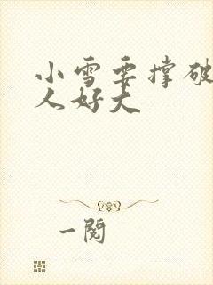 小雪要撑破了黑人好大