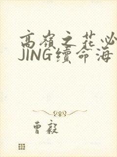 高岭之花必须喝JING续命海棠