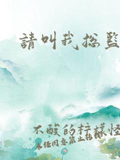 请叫我总监小说