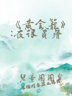《黄金笼》作者:夜很贫瘠